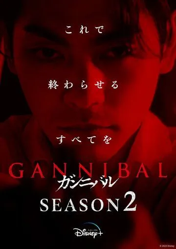 Постер: Каннибал / Gannibal (2022)