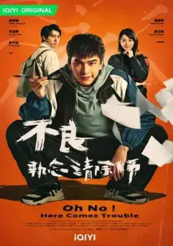 Постер: О, нет! Быть беде! / Bu liang zhi nian qing chu shi (2023)