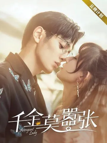 Постер: Высокомерная леди / Qian jin mo xiao zhang (2022)