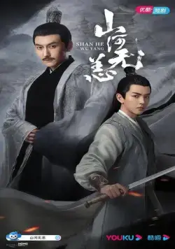 Постер: Безмятежный мир / Shan he wu yang (2021)