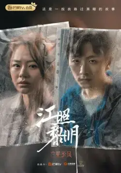 Постер: Рассвет / Jiang zhao li ming (2022)