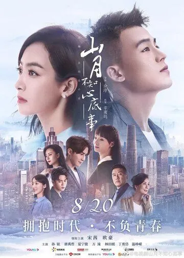 Постер: Луна не понимает моё сердце / Shan yue bu zhi xin di shi (2019)