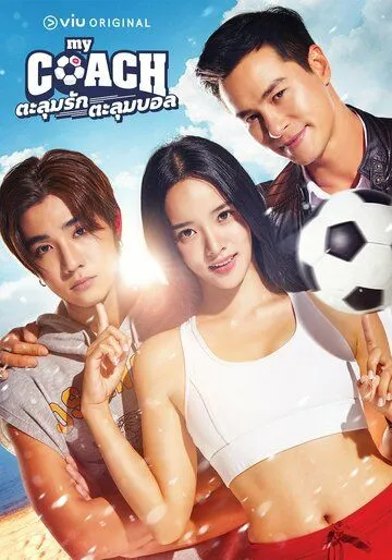 Постер: Мой тренер / My Coach (2022)