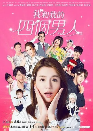 Постер: Мир ДжоДжо / Wo he we de sì ge nan ren (2017)