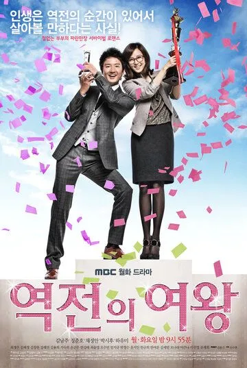 Постер: Королева неудач / Yeokjeonui yeowang (2010)