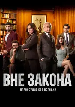 Постер: Вне закона: Правосудие без порядка / Illegal - Justice, Out of Order (2020)