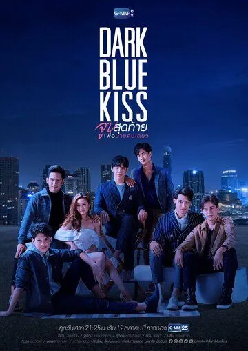 Постер: Тёмно-синий поцелуй / Dark Blue Kiss (2019)