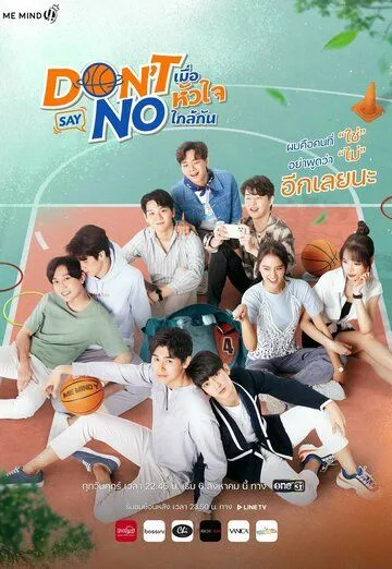 Постер: Не говори нет / Don't Say No (2021)