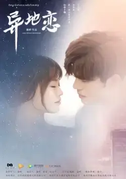 Постер: Отношения на расстоянии / Yi di lian (2017)