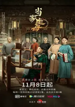 Постер: Хозяйка дома / Dang jia zhu mu (2021)