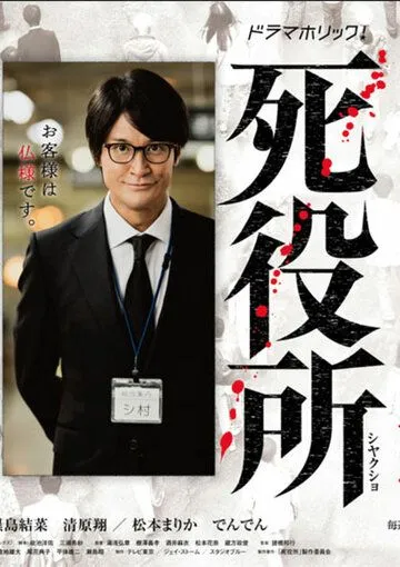 Постер: Ведомство по делам мёртвых / Shiyakusho (2019)