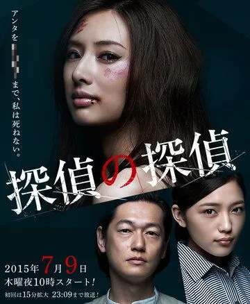 Постер: Детектив против детективов / Tantei no tantei (2015)