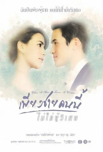 Постер: Обыкновенное чудо / Piang Chai Khon Nee Mai Chai Poo Wised (2016)