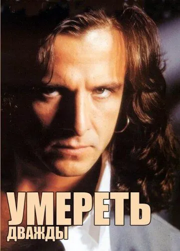 Постер: Умереть дважды / Morir dos veces (1995)