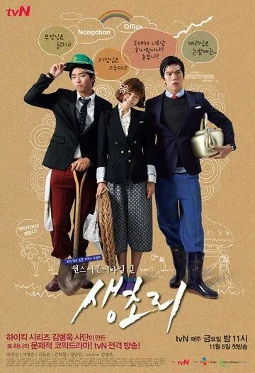 Постер: Однажды в Сэнчхори / Wonseu eopon eo taim in Saengchori (2010)