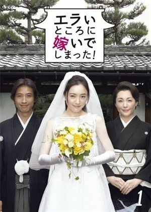 Постер: Я замужем в аду! / Erai tokoro ni totsui de shimatta! (2007)