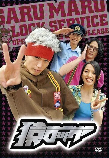 Постер: Мартышка и замок / Saru lock (2009)