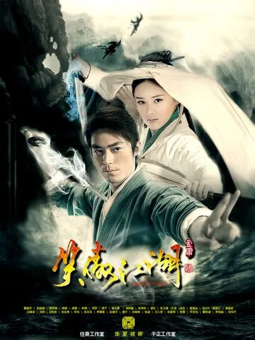 Постер: Виртуозный фехтовальщик / Xiao ao jianghu (2013)