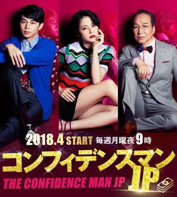 Постер: Аферисты по-японски / Confidence Man JP (2018)