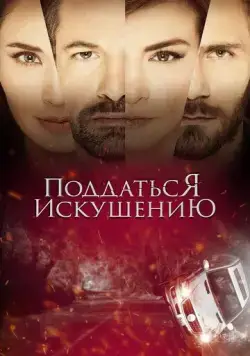 Постер: Поддаться искушению / Caer en tentación (2017)