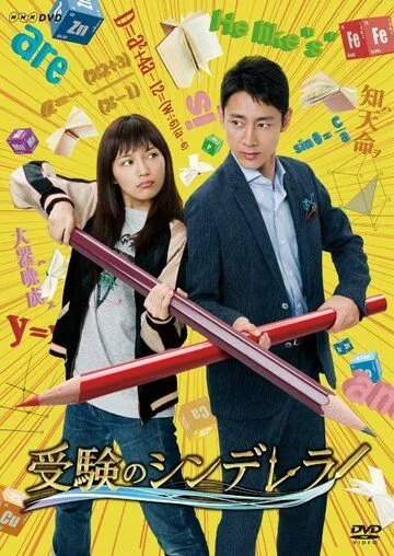 Постер: Спецкурсы для Золушки / Juken no Shinderera (2016)