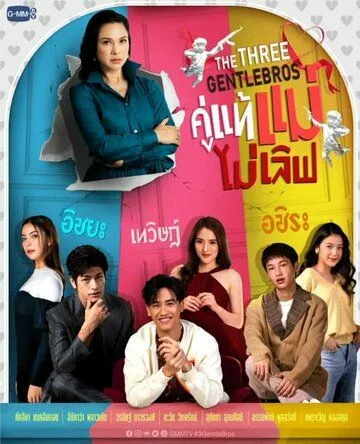 Постер: Три нежных брата / The Three GentleBros (2022)