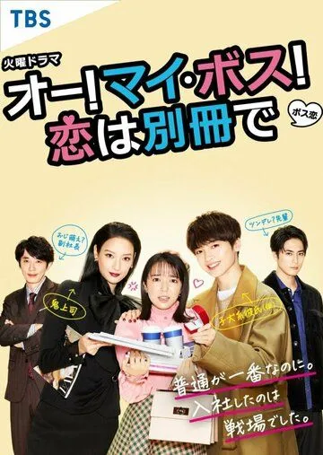 Постер: О, мой босс! Любовь - это бонусная книга / Oh! My Boss! Koi wa Bessatsu de (2021)