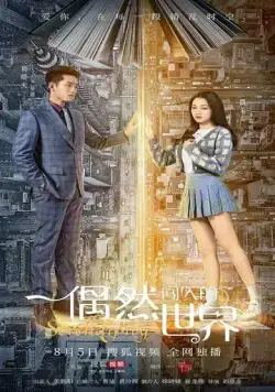 Постер: Интуиция / Ou ran chuang ru de shi jie (2021)