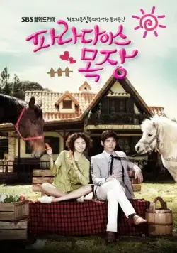 Постер: Райская ферма / Paradaiseu mokjang (2010)