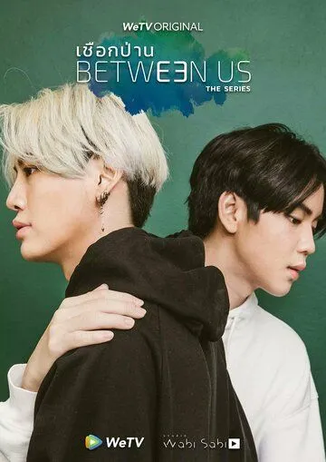 Постер: Между нами / Between Us (2022)