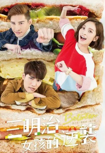 Постер: Меж двух огней / San ming zhi nu hai de ni xi (2018)