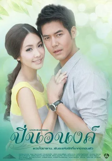 Постер: Пин Анон / Pin Anong (2012)