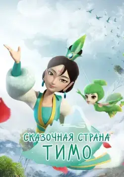 Постер: Сказочная страна Тимо (2018)