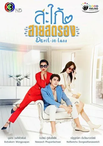 Постер: Могучая невестка / Devil-in-Law (2023)