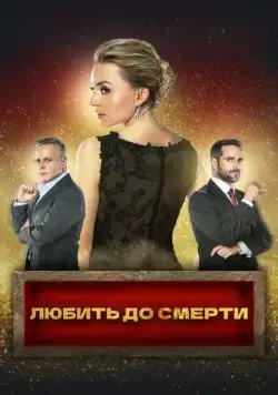Постер: Любить до смерти / Amar a muerte (2018)