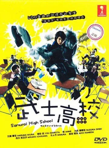 Постер: Самурай-старшеклассник / Samurai hai sukuru (2009)
