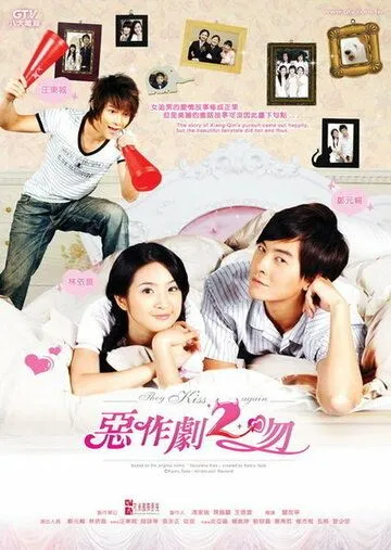 Постер: И снова поцелуй / E Zuo Ju 2 Wen (2007)