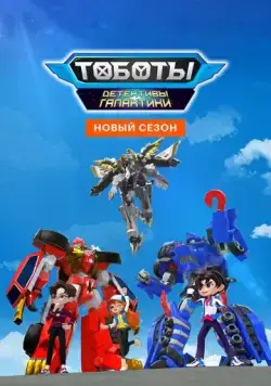 Постер: Тоботы. Детективы Галактики / Tobot Galaxy Detectives (2020)