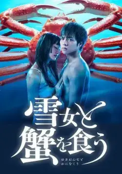 Постер: Поедание крабов с Юки / Yukionna to kani wo kuu (2022)