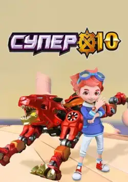 Постер: Супер 10 / Super 10 (2020)