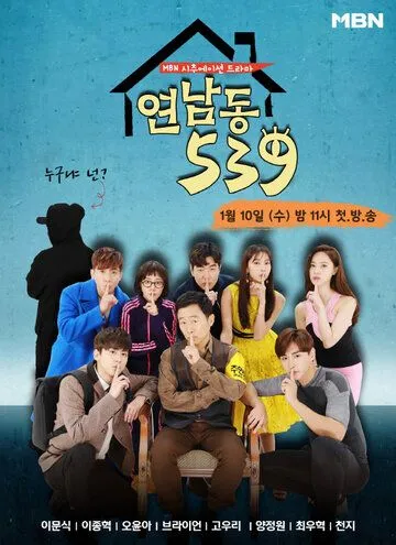 Постер: Ённамдон 539 / Yeonnamdong 539 (2018)