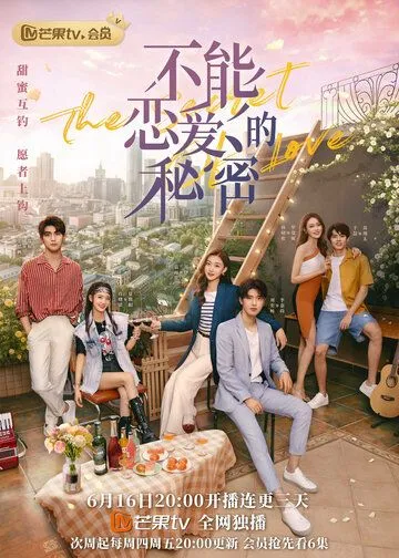 Постер: Секрет любви / Bu neng lian au de mi mi (2021)