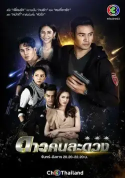 Постер: Другая звезда / Dao Kon La Duang (2021)