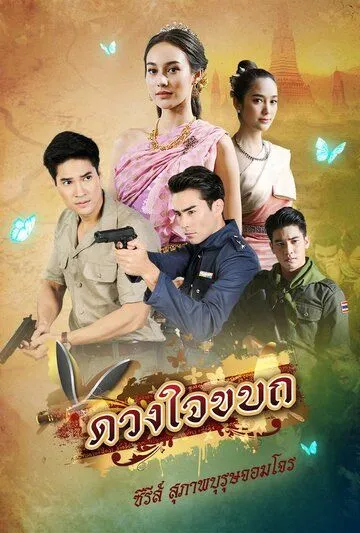 Постер: Рыцарь и разбойник: Мятежное сердце / Suparburoot Jorm Jon: Duang Jai Kabot (2019)