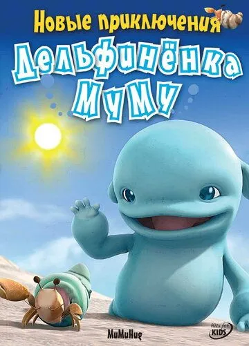 Постер: Новые приключения дельфиненка Муму / Mumuhug (2008)