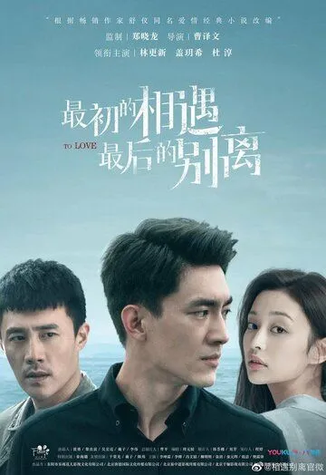 Постер: Первая встреча, последнее прощание / Zui chu de xiang yu, zui hou de bie li (2020)