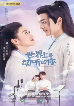 Постер: Ты – самая прекрасная в этом мире / Shi jie shang zui dong ting de ni (2021)