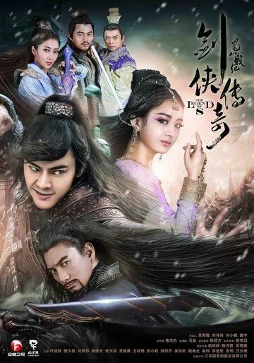 Постер: Легенда о Зу / Shu shan zhan ji zhi jian xia chuan qi (2015)