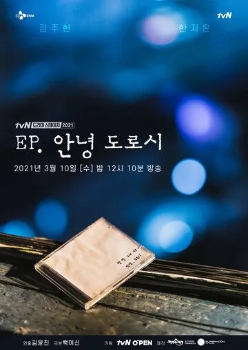 Постер: EP. Привет, Дороти / EP. Annyeong Dorosi (2021)