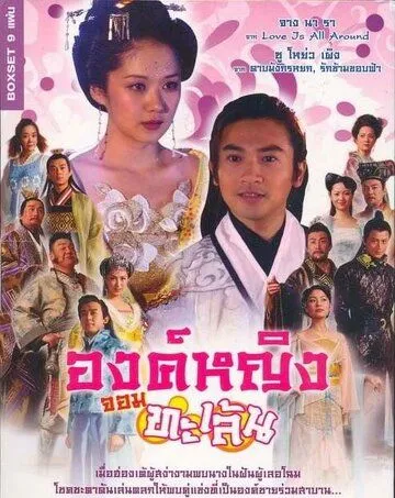 Постер: Озорная принцесса / Diao man gong zhu (2005)